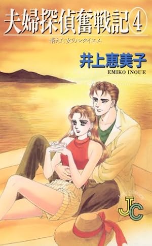 Amazon.co.jp: 夫婦探偵奮戦記（2） (ジュディーコミックス) eBook